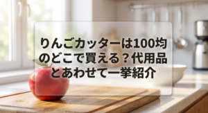 りんごカッター　100均　どこに売ってる