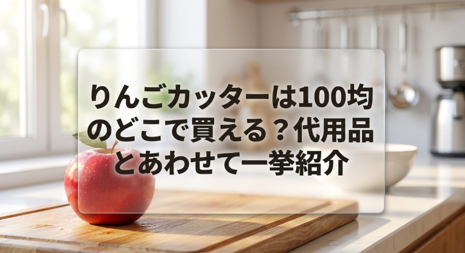 りんごカッター　100均　どこに売ってる
