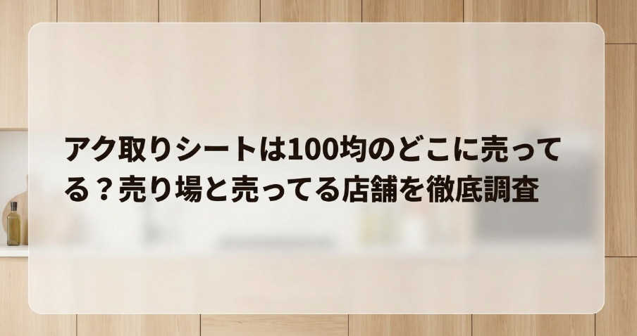 あく取りシート　100均　どこに売ってる
