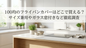 フライパンカバー　100均　どこに売ってる
