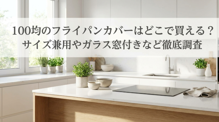 フライパンカバー　100均　どこに売ってる