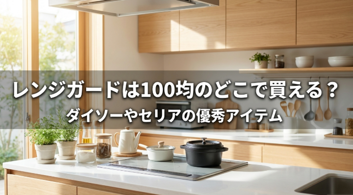 レンジガード　100均　どこに売ってる
