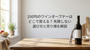 ワインオープナー　100均　どこに売ってる