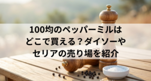 ペッパーミル　100均　どこに売ってる