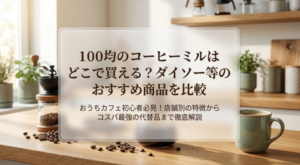 コーヒーミル　100均　どこに売ってる