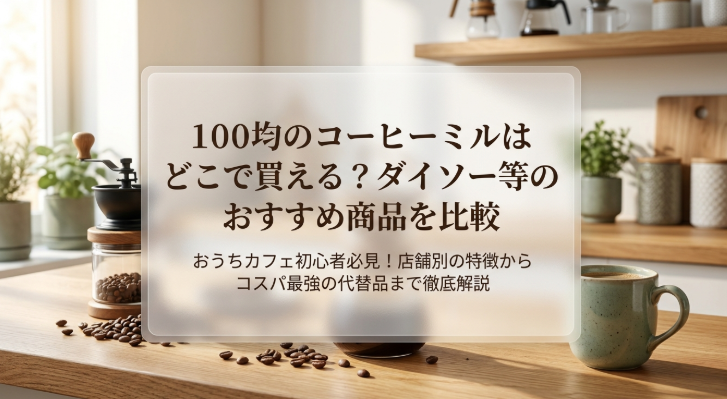 コーヒーミル　100均　どこに売ってる