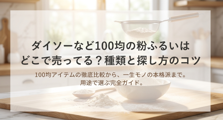 粉ふるい　100均　どこに売ってる
