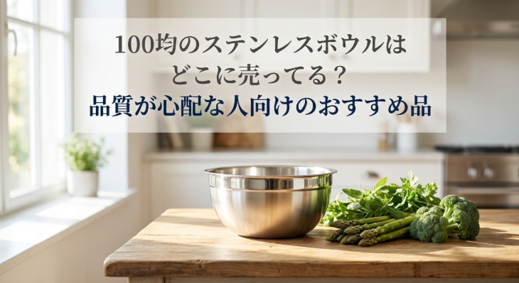 ステンレスボウル　100均　どこに売ってる