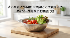 ざる　１００均　どこに売ってる